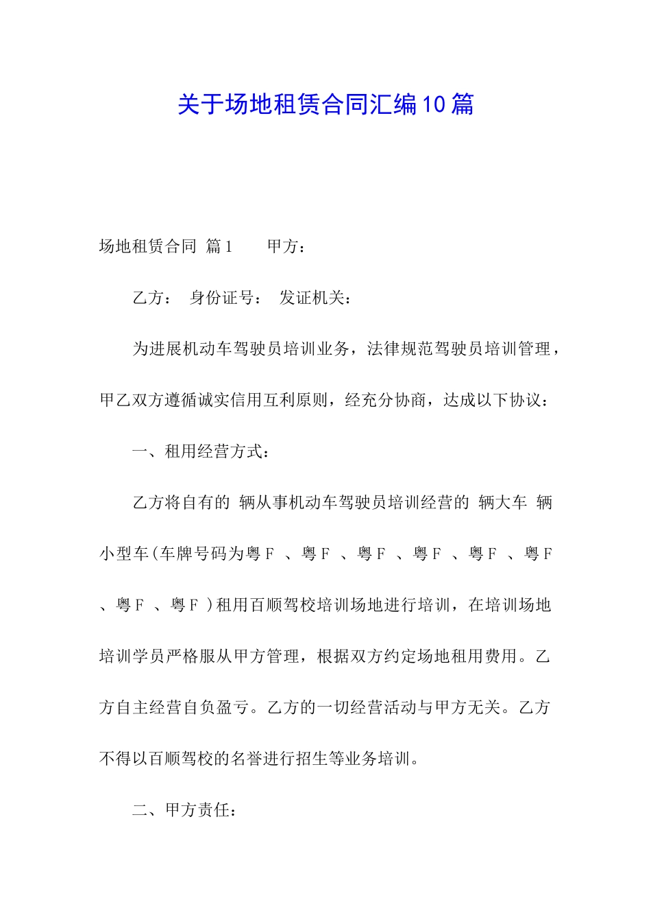 关于场地租赁合同汇编10篇_第1页