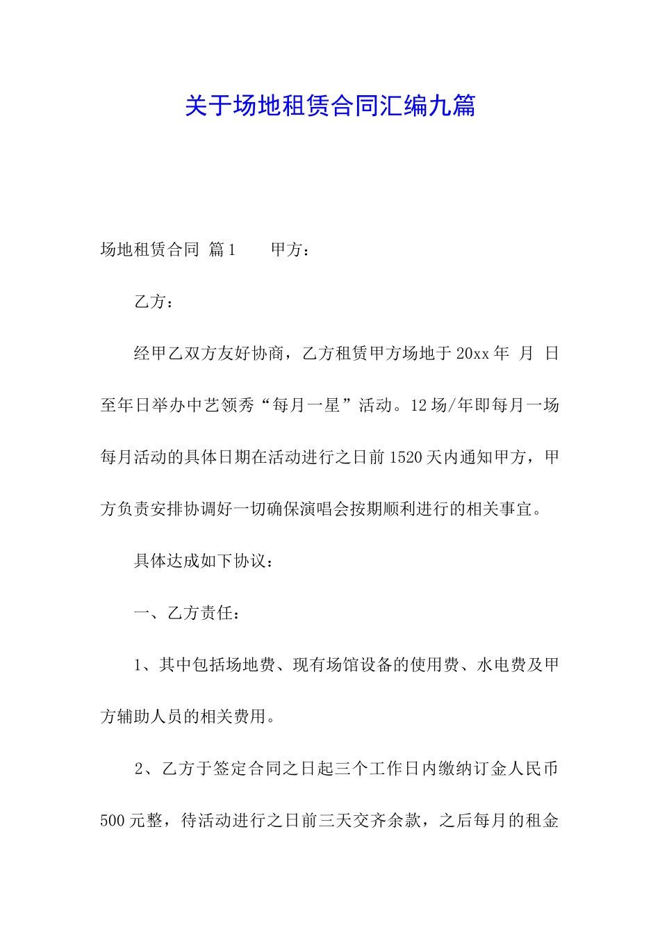 关于场地租赁合同汇编九篇_第1页