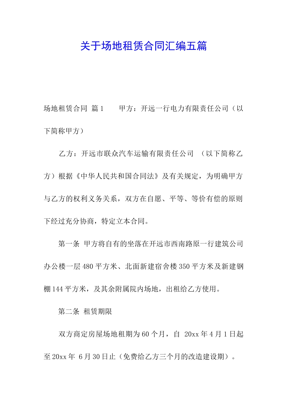 关于场地租赁合同汇编五篇_第1页