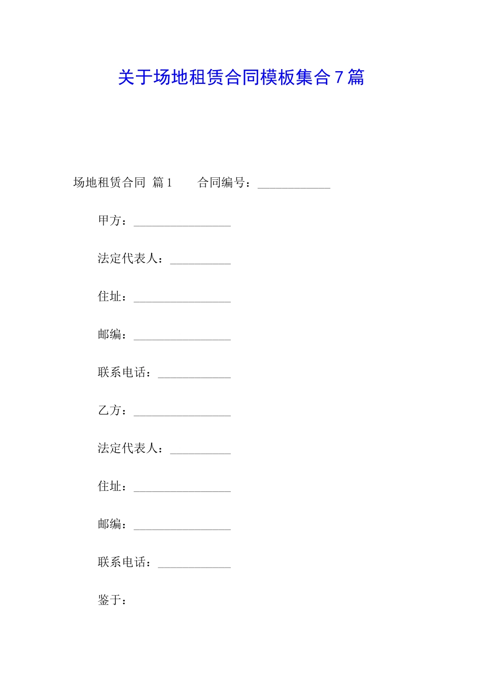 关于场地租赁合同模板集合7篇_第1页