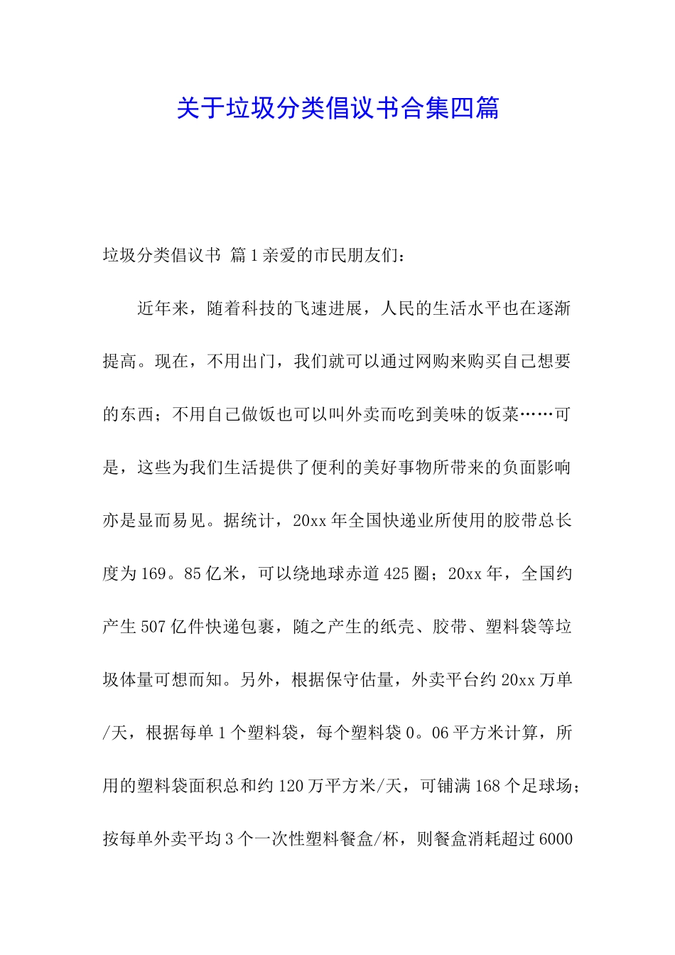 关于垃圾分类倡议书合集四篇_第1页