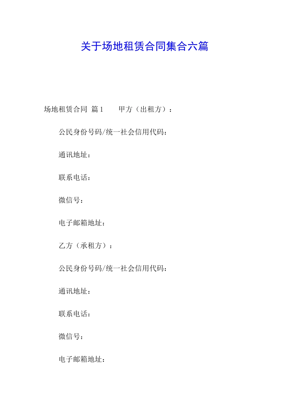 关于场地租赁合同集合六篇_第1页