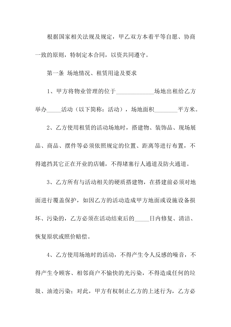 关于场地租赁合同集合六篇_第2页