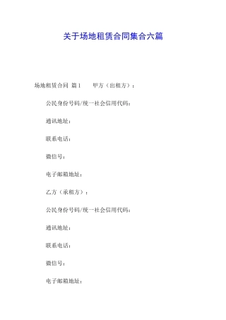 关于场地租赁合同集合六篇