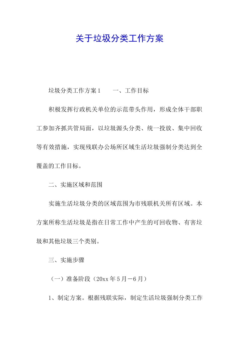 关于垃圾分类工作方案_第1页