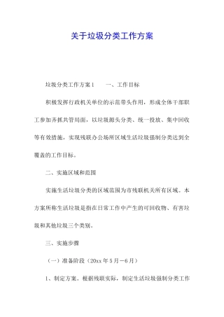 关于垃圾分类工作方案