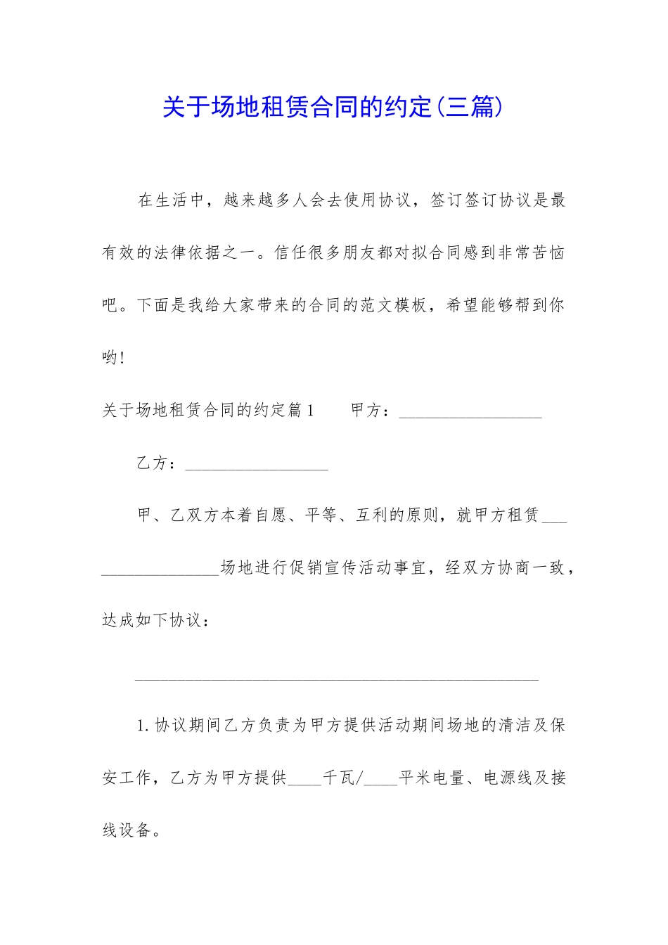 关于场地租赁合同的约定_第1页