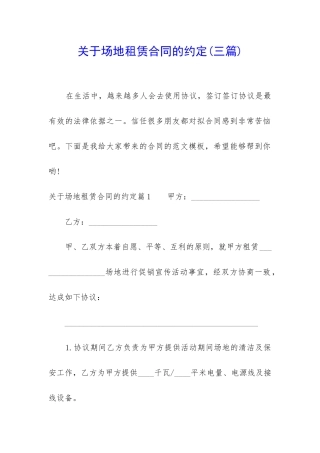 关于场地租赁合同的约定