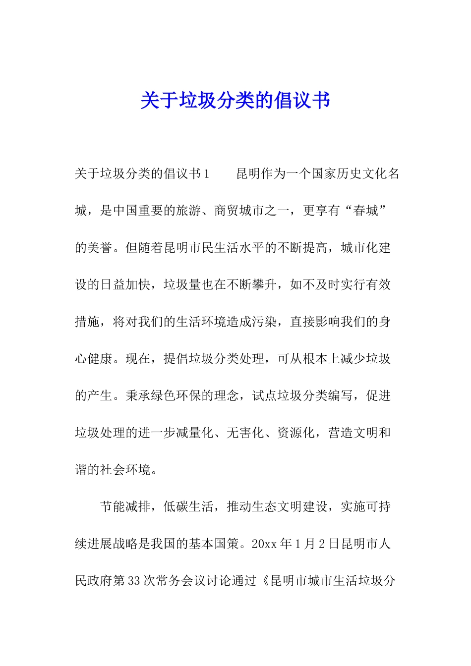 关于垃圾分类的倡议书_第1页
