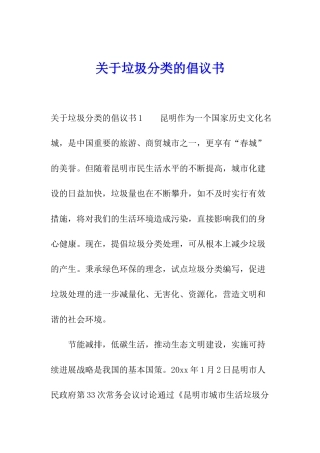 关于垃圾分类的倡议书