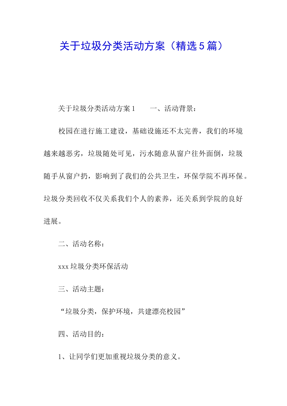 关于垃圾分类活动方案_第1页