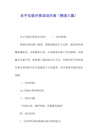 关于垃圾分类活动方案