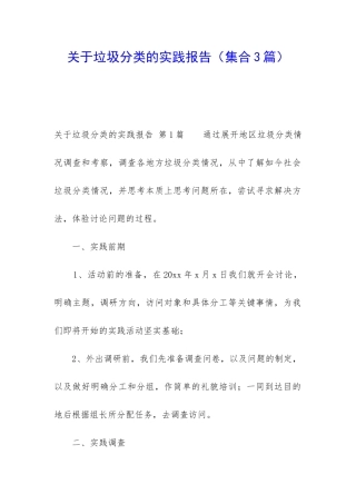 关于垃圾分类的实践报告