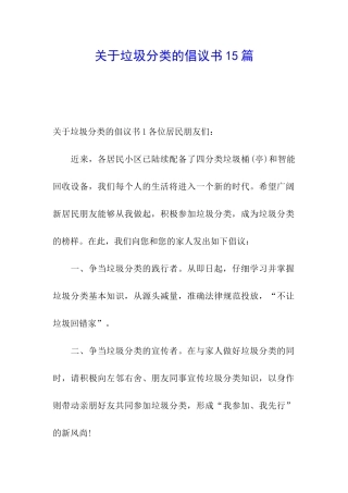 关于垃圾分类的倡议书15篇