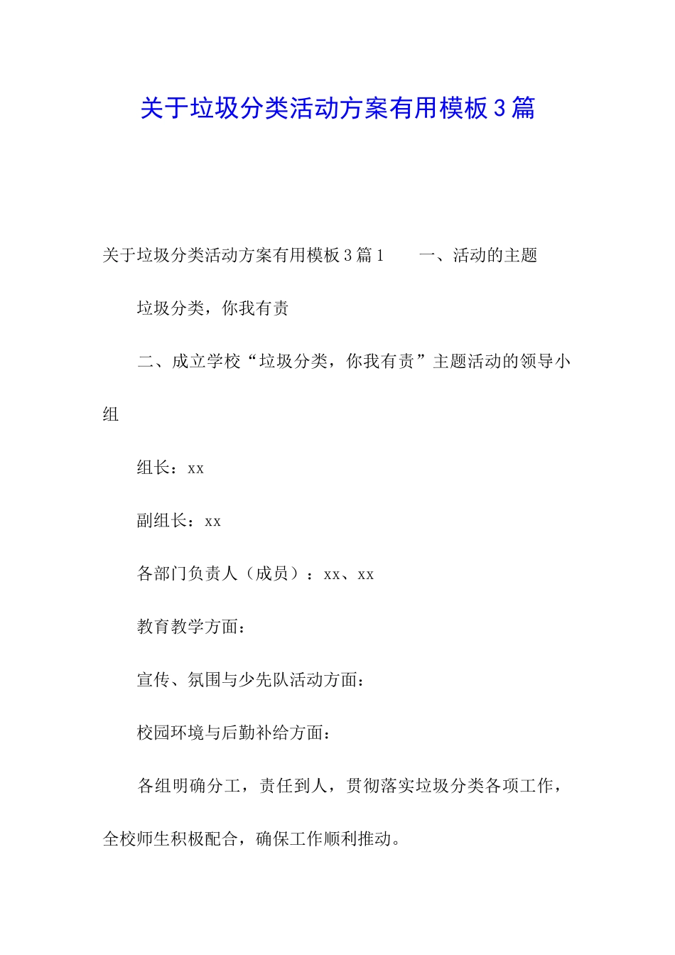 关于垃圾分类活动方案实用模板3篇_第1页