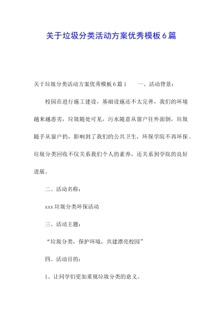 关于垃圾分类活动方案优秀模板6篇