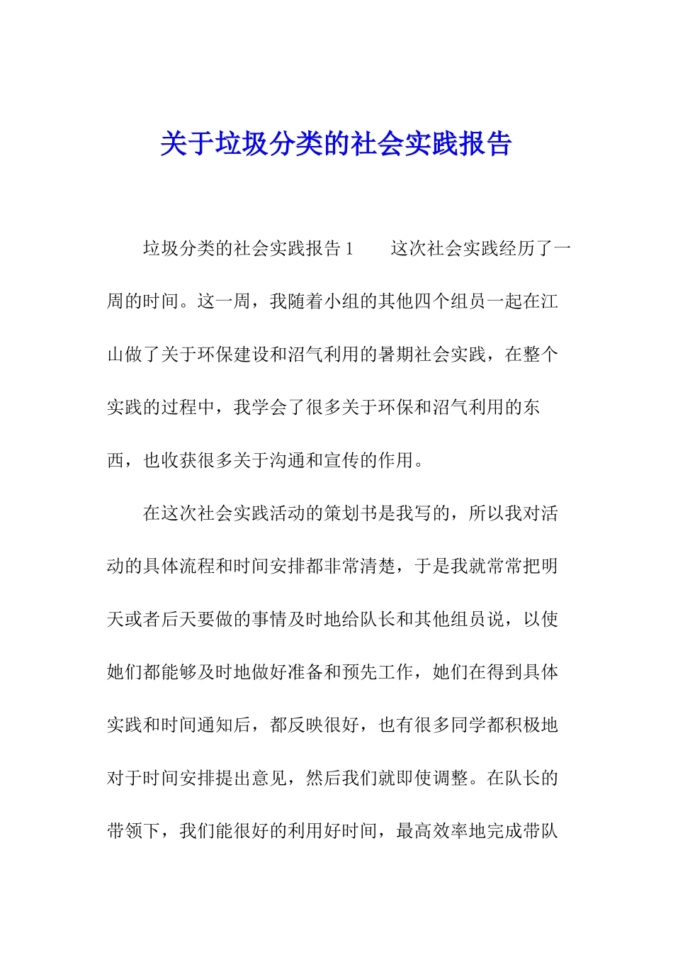 关于垃圾分类的社会实践报告_第1页