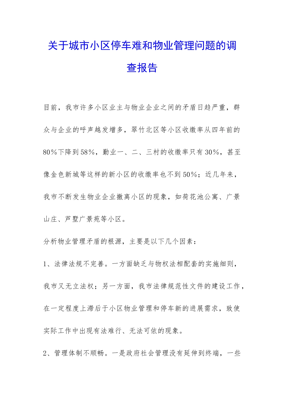 关于城市小区停车难和物业管理问题的调查报告-_第1页