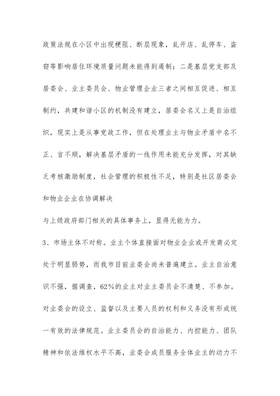 关于城市小区停车难和物业管理问题的调查报告-_第2页