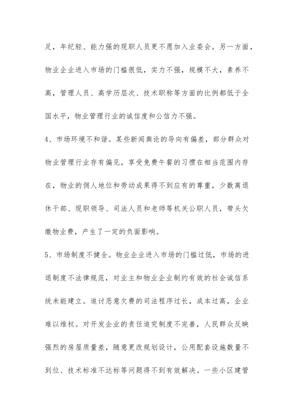 关于城市小区停车难和物业管理问题的调查报告-_第3页