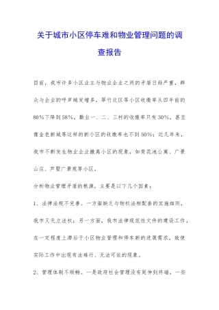 关于城市小区停车难和物业管理问题的调查报告-