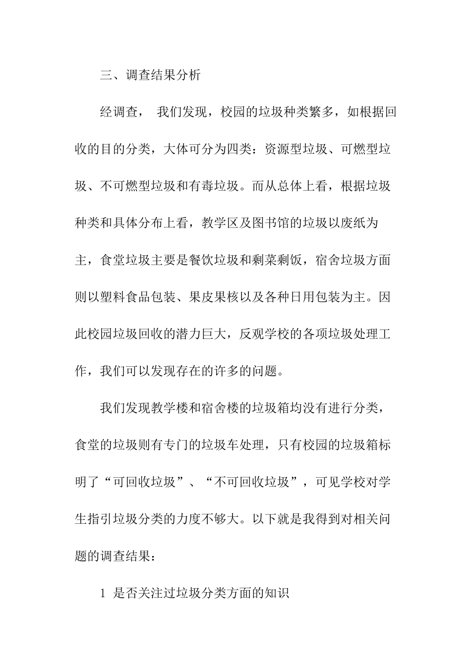 关于垃圾分类社会实践报告_第2页