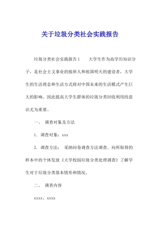 关于垃圾分类社会实践报告
