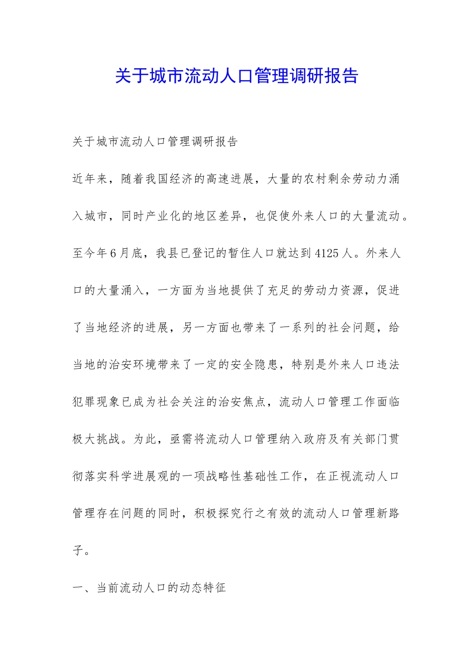 关于城市流动人口管理调研报告-_第1页