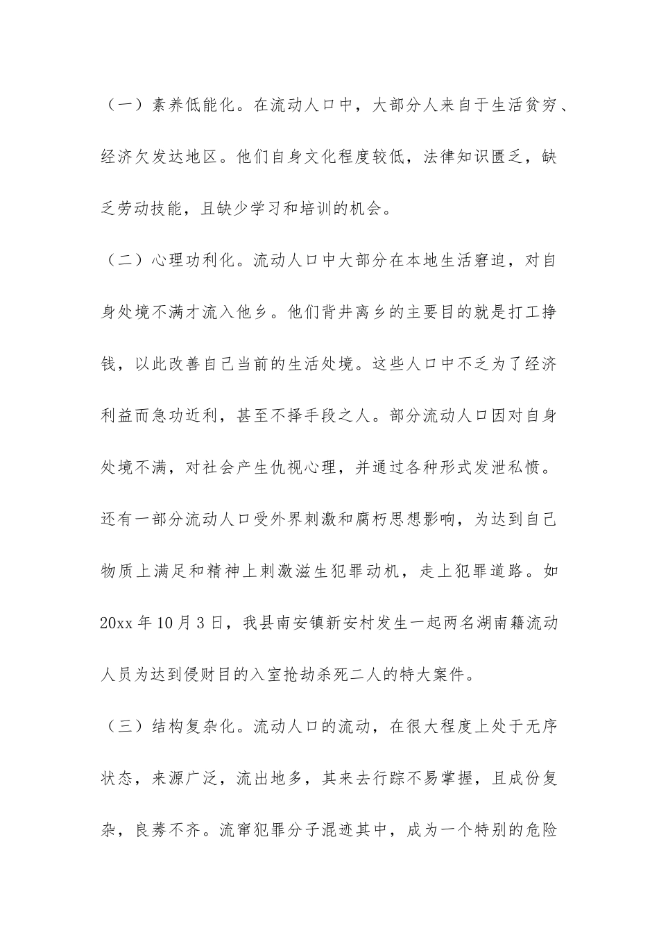 关于城市流动人口管理调研报告-_第2页