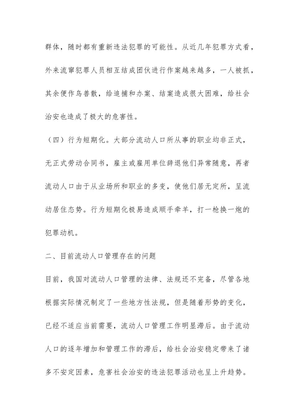 关于城市流动人口管理调研报告-_第3页