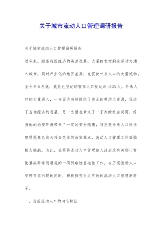 关于城市流动人口管理调研报告-