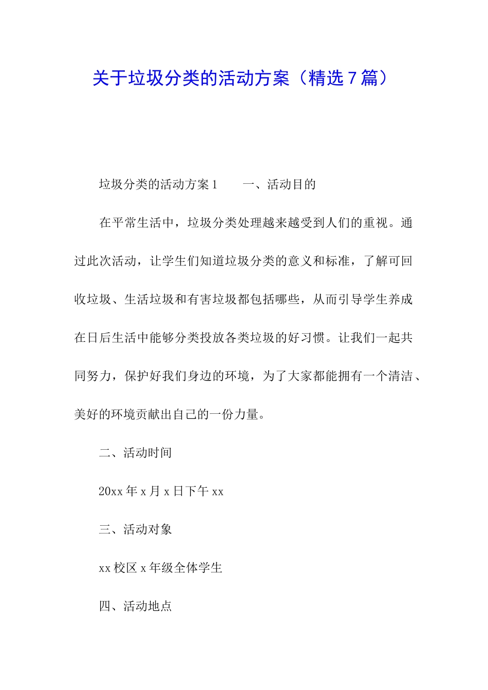 关于垃圾分类的活动方案_第1页