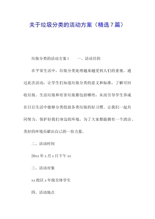 关于垃圾分类的活动方案