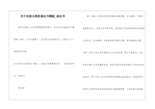 关于垃圾分类的倡议书模板-倡议书