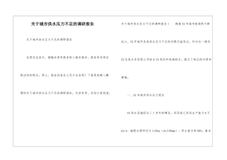 关于城市供水压力不足的调研报告