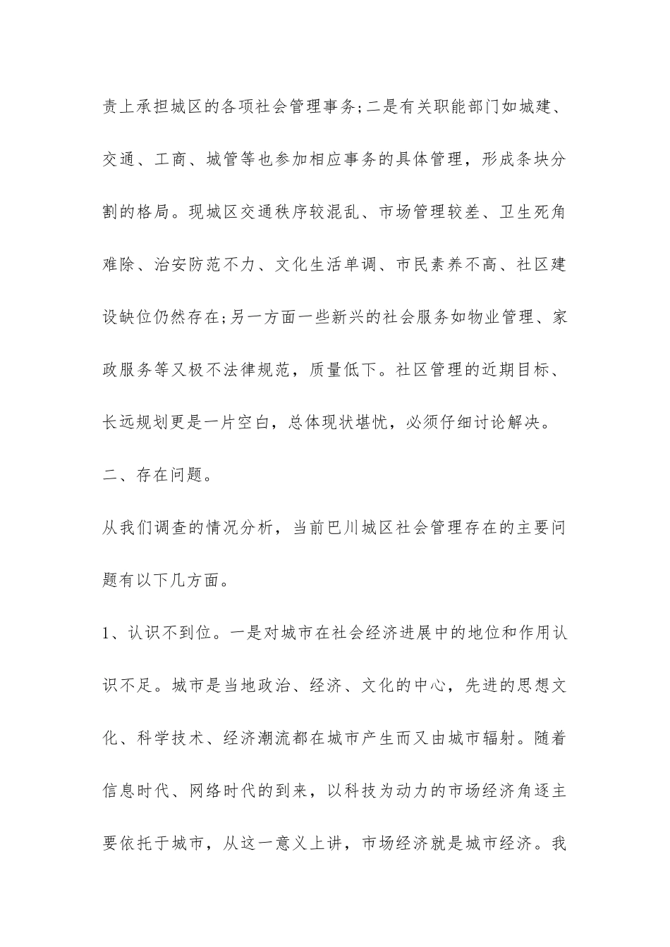 关于城区社会管理情况的调查报告-_第2页
