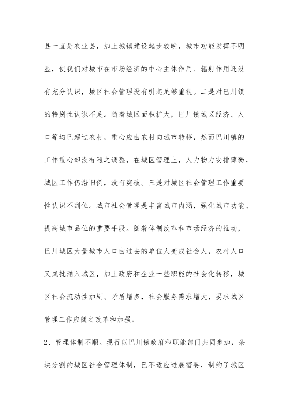 关于城区社会管理情况的调查报告-_第3页