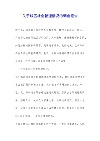 关于城区社会管理情况的调查报告-