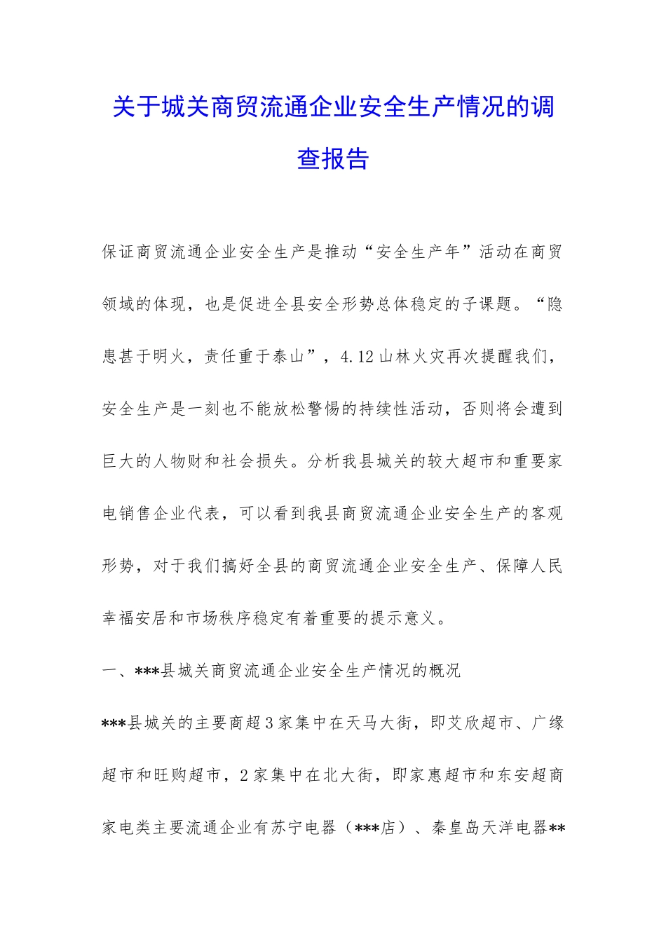 关于城关商贸流通企业安全生产情况的调查报告-_第1页