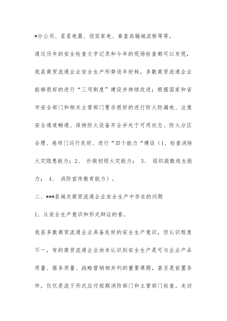 关于城关商贸流通企业安全生产情况的调查报告-_第2页