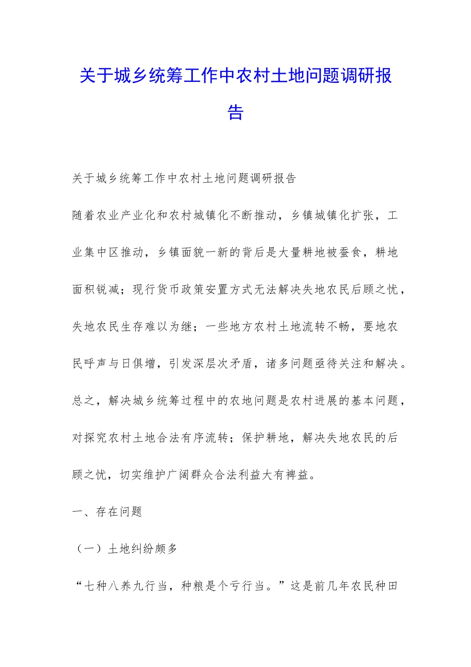 关于城乡统筹工作中农村土地问题调研报告-_第1页