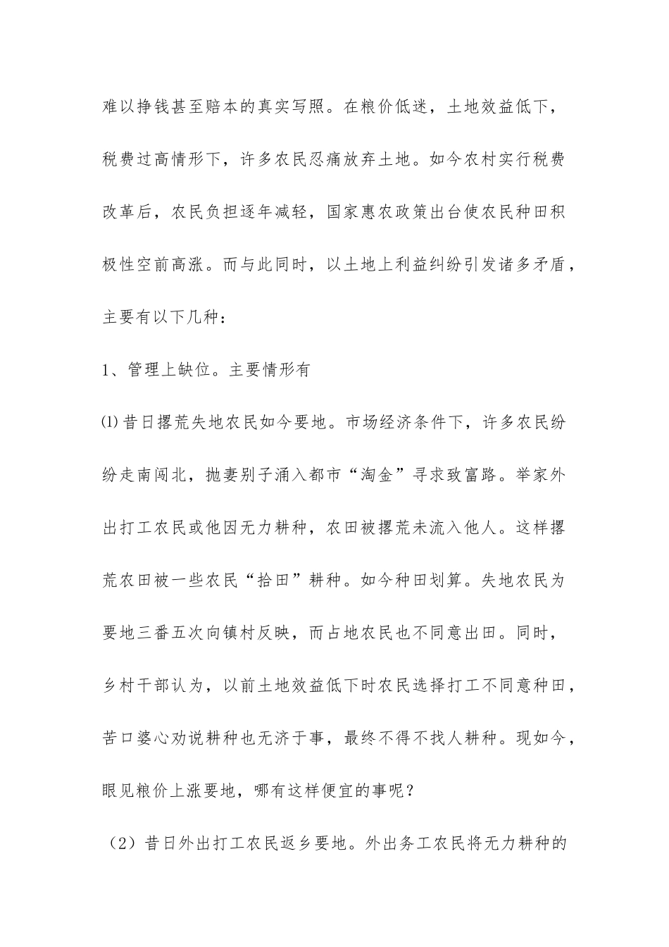 关于城乡统筹工作中农村土地问题调研报告-_第2页