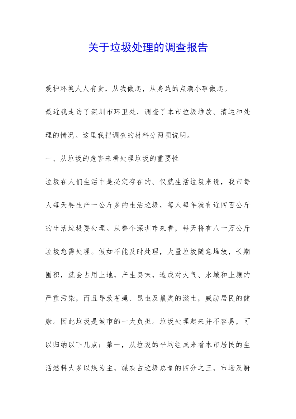 关于垃圾处理的调查报告-_第1页