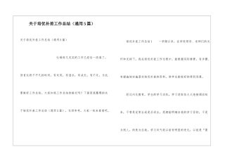 关于培优补差工作总结