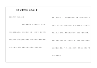关于城管工作计划汇总9篇