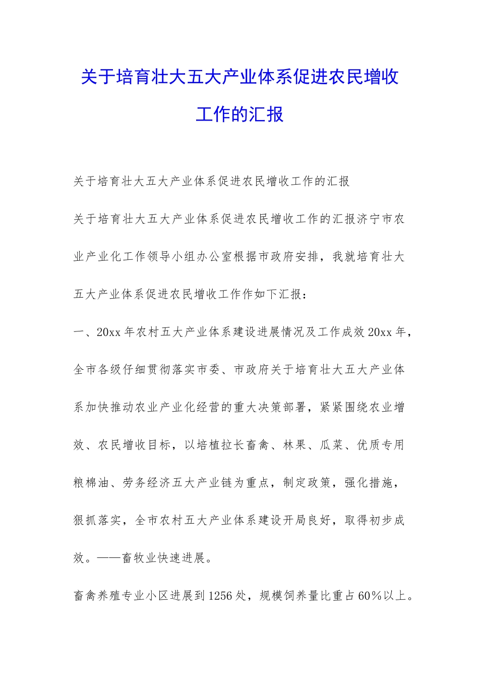 关于培育壮大五大产业体系促进农民增收工作的汇报-_第1页