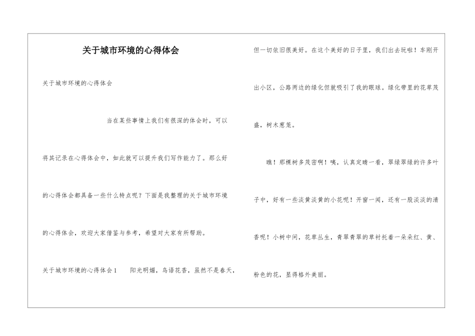 关于城市环境的心得体会_第1页