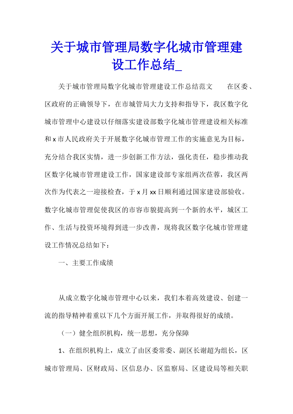关于城市管理局数字化城市管理建设工作总结_第1页