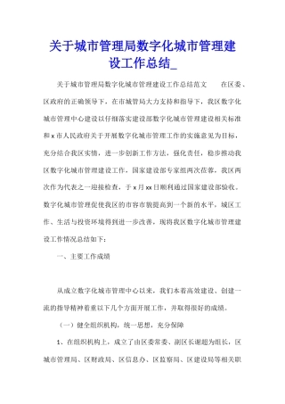 关于城市管理局数字化城市管理建设工作总结