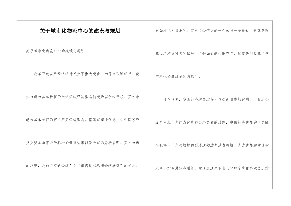关于城市化物流中心的建设与规划_第1页